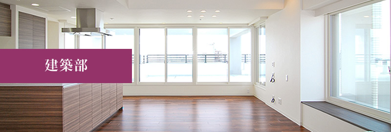 建築部