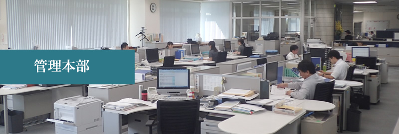 管理本部